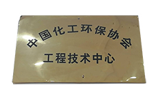 中國(guó)化工環(huán)保協(xié)會(huì)工程技術(shù)中心.jpg